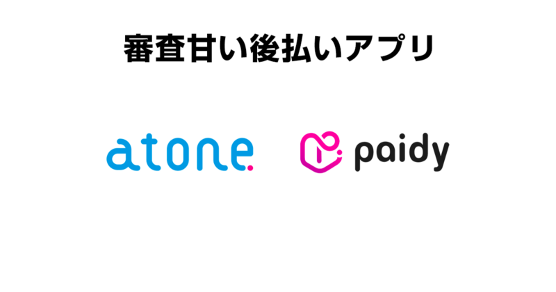 審査甘い後払いアプリ一覧