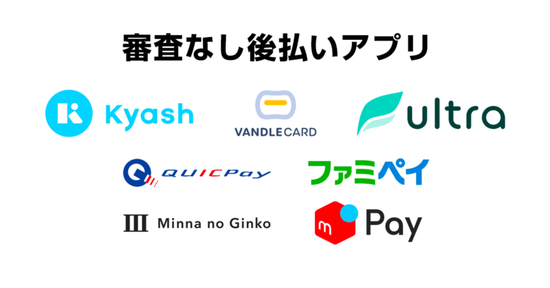審査なし後払いアプリ一覧