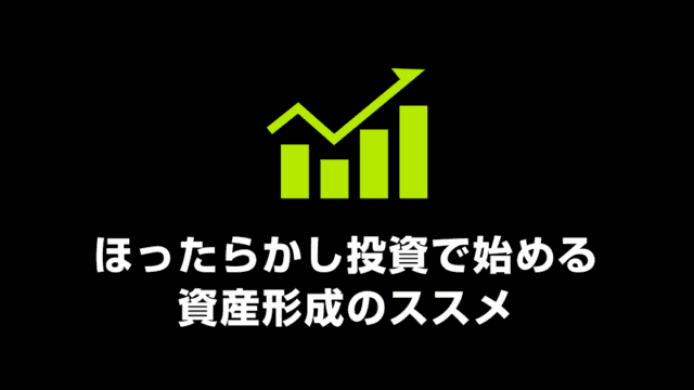 ほったらかし投資