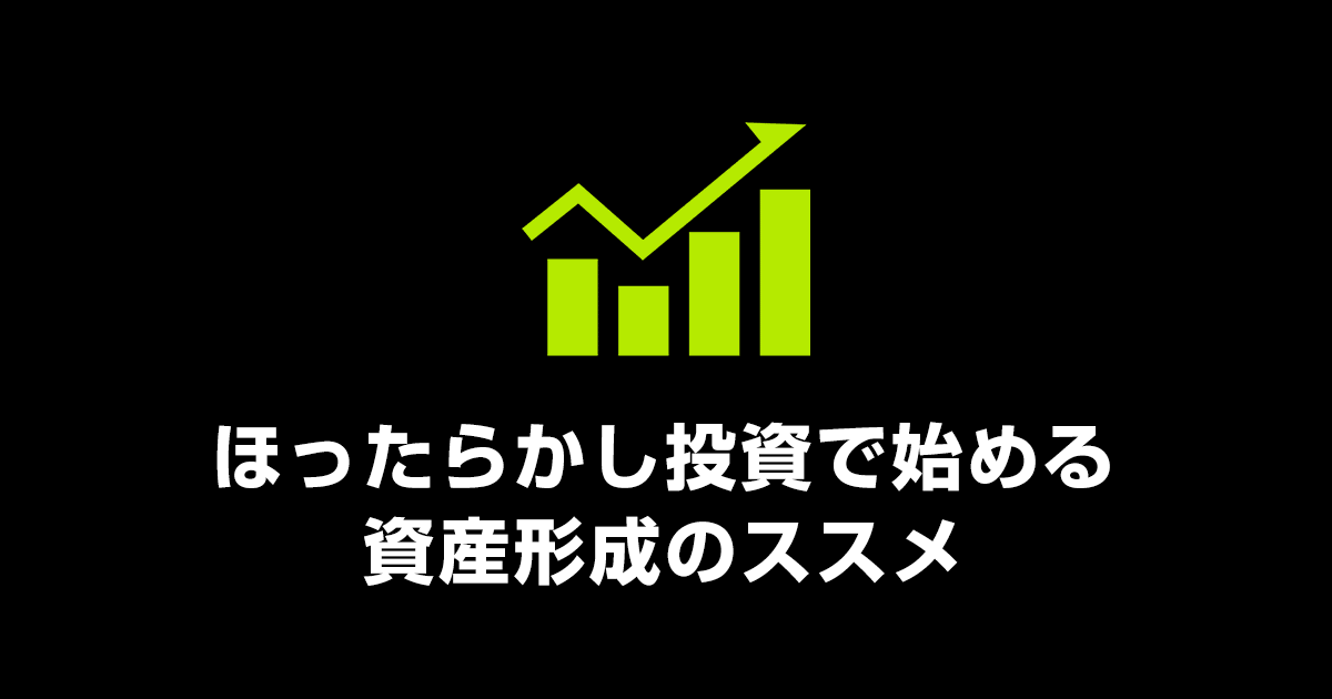 ほったらかし投資